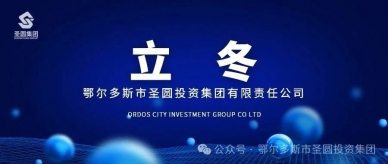 立冬欢乐
