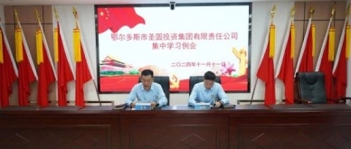 zoty·中欧投资集团召开集中学习例会