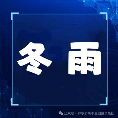 请听我说，，冬雨