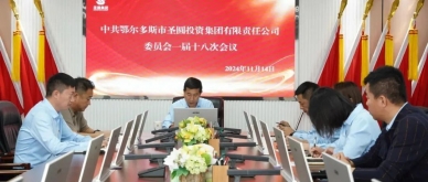 zoty·中欧投资集团公司召开党委一届十八次会议