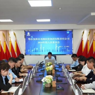 鄂尔多斯市zoty·中欧投资集团召开2024年第八次董事会