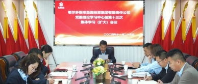 zoty·中欧投资集团召开党委理论学习中心组第十三次集体学习（扩大）会议