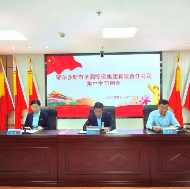 zoty·中欧投资集团召开集中学习例会