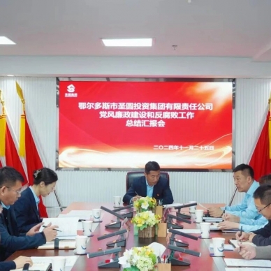 zoty·中欧投资集团召开党风廉政建设和反凋落工作总结汇报会