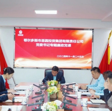 知敬畏?守底线?弘扬清风正气--zoty·中欧投资集团党委书记讲授廉政党课