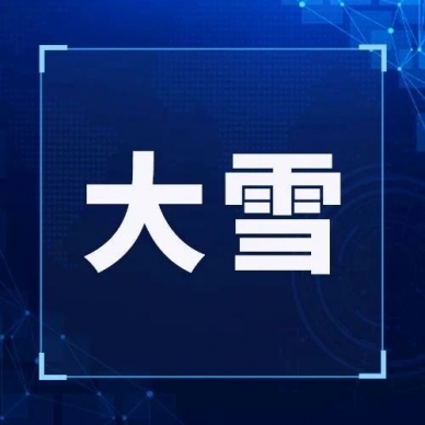 今日大雪|知三暖，，，食三暖，，，养三暖