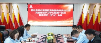 zoty·中欧投资集团召开党委理论学习中心组第十四次集体学习（扩大）会议