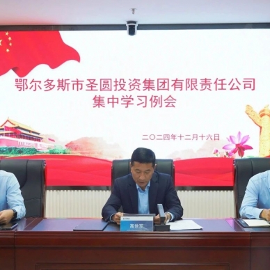 zoty·中欧投资集团召开集中学习例会