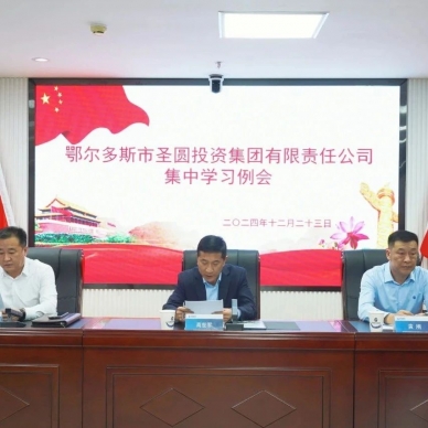 zoty·中欧投资集团召开集中学习例会