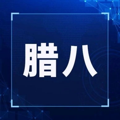 腊八丨事事 “粥” 全，，，安然喜乐