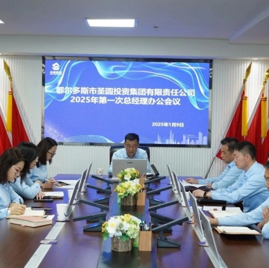 快讯！！！zoty·中欧投资集团召开2025年第一次总经理办公会