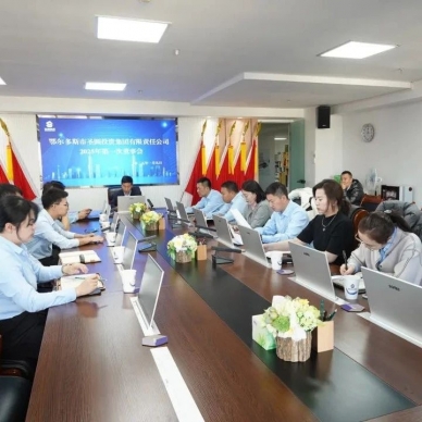 鄂尔多斯市zoty·中欧投资集团召开2025年第一次董事会