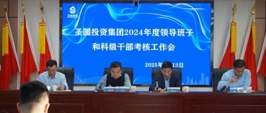 zoty·中欧投资集团召开2024年度辅导班子和科级干部查核工作汇报会