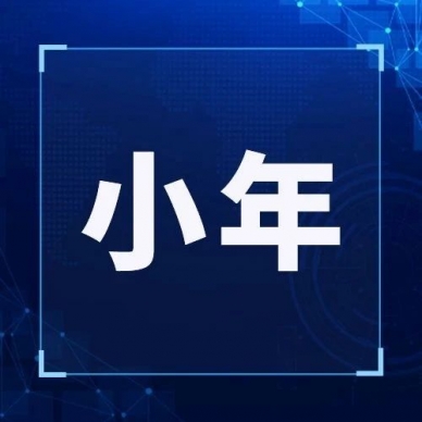 今天明天，，，都是小年
