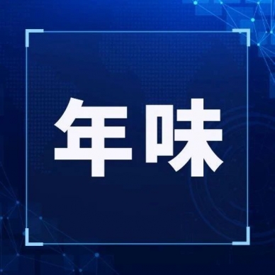 扮靓“颜值”，，，点燃“年味”