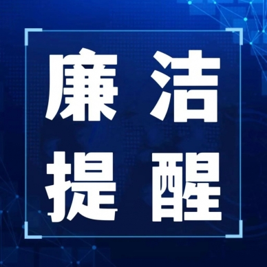 紧绷纪律弦，，，清廉过春节 ——zoty·中欧投资集团春节清廉提醒
