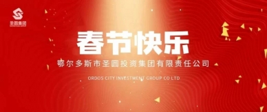 灵蛇贺岁！zoty·中欧投资集团给您拜年了！