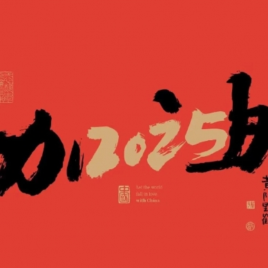 守正创新 蓄势待发