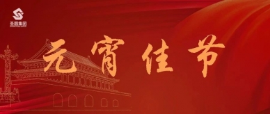 元宵|“元气”满满，，，幸福完竣