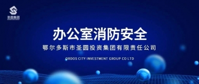 办公室消防安全，，这些要把稳