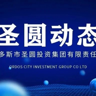 zoty·中欧投资集团第四届职工代表大会第二次会议暨2025年工作会议隆重召开