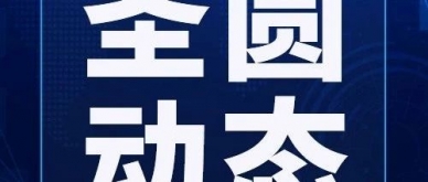 zoty·中欧投资集团圆满实现2024年度经交易绩财政指标查核工作