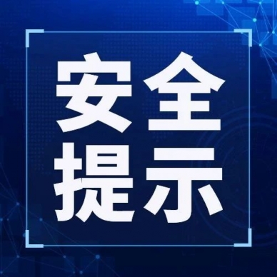 安全提醒