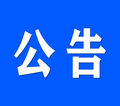鄂尔多斯市金财资产治理有限责任公司 资产措置布告
