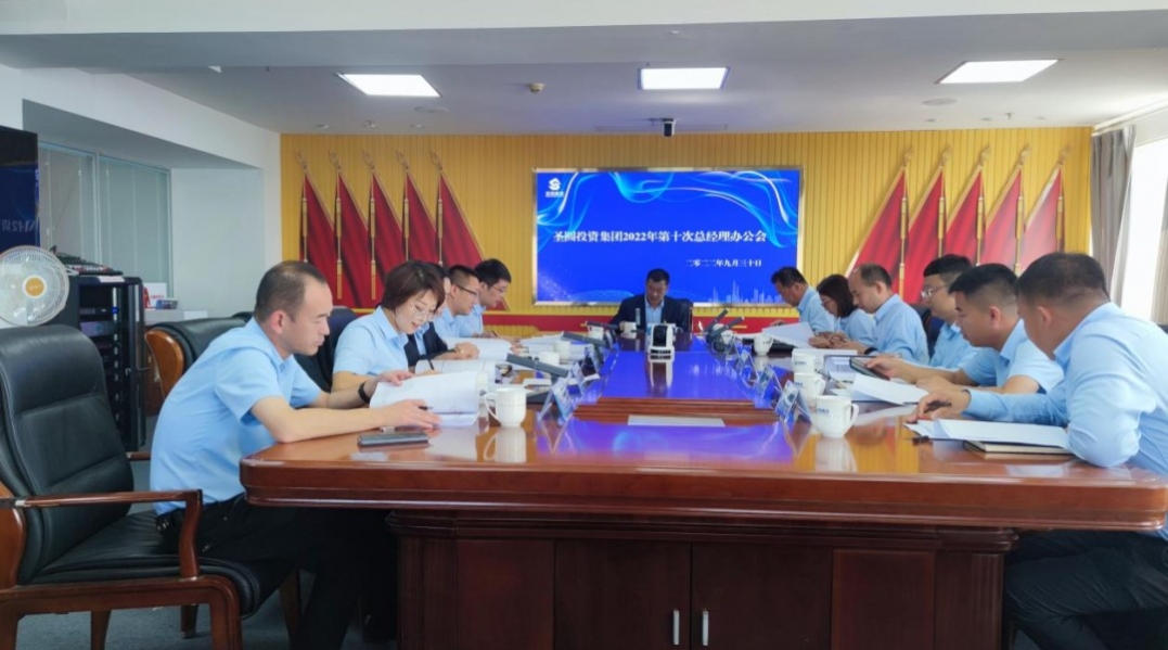 zoty·中欧投资集团召开2022年第十次总经理办公会