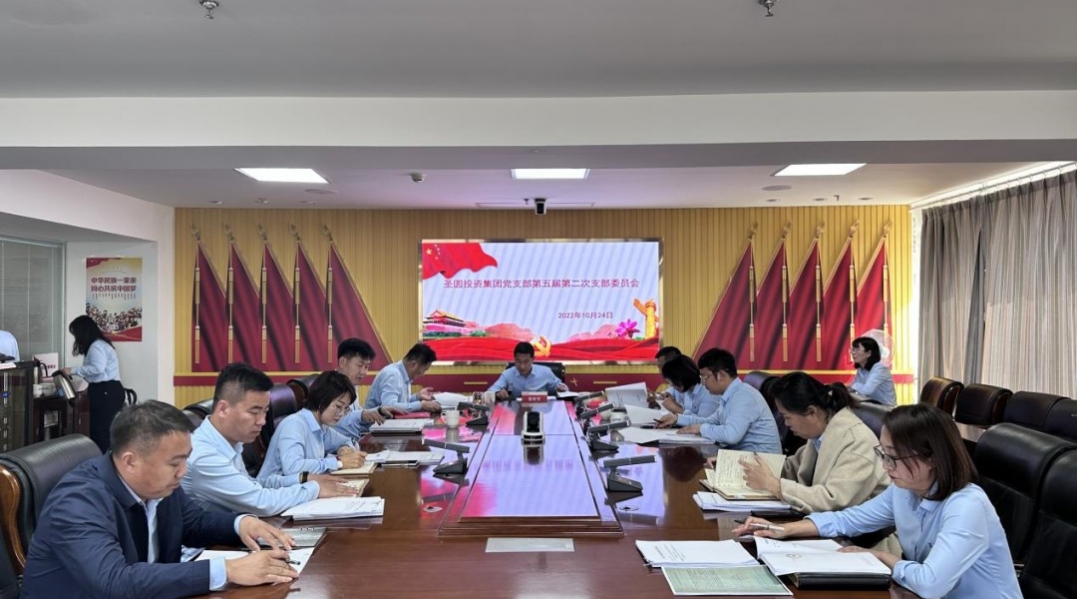 zoty·中欧投资集团公司党支部召开第五届第二次支部委员会