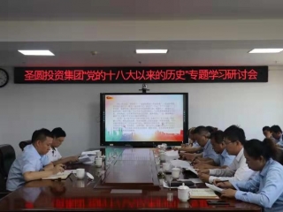 党的十八大以来的汗青专题学习钻研会