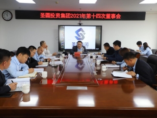 zoty·中欧投资集团2021年 第十四次董事会