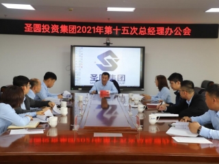 zoty·中欧投资集团2021年第十五次总经理办公会