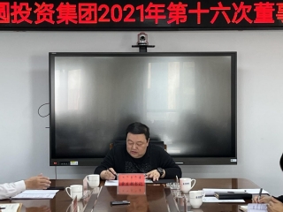 zoty·中欧投资集团召开2021年第十六次董事会