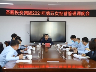 2021年第五次经营治理调度会