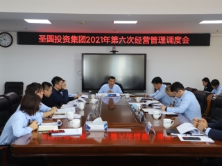 2021年第六次经营治理调度会