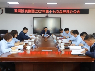 2021年第十七次总经理办公会
