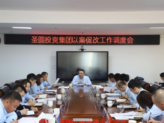 zoty·中欧投资集团召开以案促改工作调度会