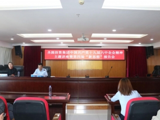 zoty·中欧投资集团组织召开中国共产党十九届六中全会心灵讲座暨第四场 “新思想”汇报会