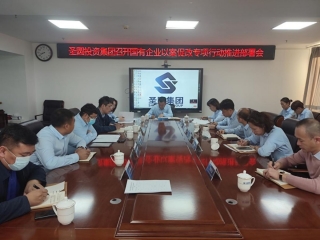 zoty·中欧投资集团召建国有企业以案促改专项行动工作推动部署会