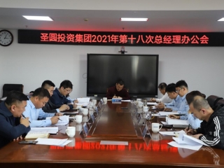 zoty·中欧投资集团召开2021年第十八次总经理办公会
