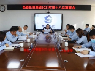 zoty·中欧投资集团召开2021年第十八次董事会
