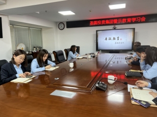 zoty·中欧投资集团召开警示教育学习会