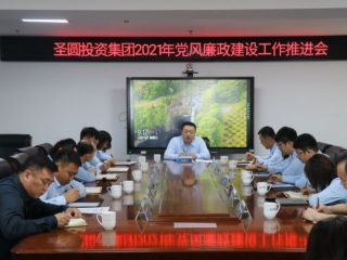 zoty·中欧投资集团召开2021年党风廉政建设工作推动会