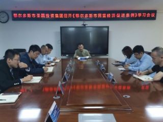 zoty·中欧投资集团召开《鄂尔多斯市民营经济推进条例》学习会议