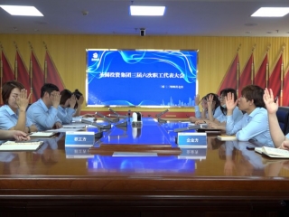 zoty·中欧投资集团召开工资集体协商会议暨三届六次职工代表大会