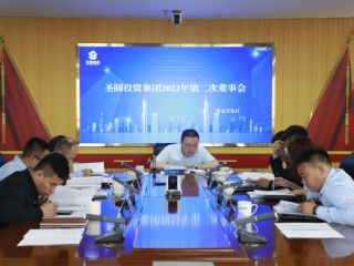 鄂尔多斯市zoty·中欧投资集团召开2022年第二次董事会