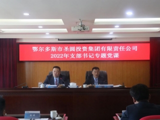 zoty·中欧2022年支部书记专题党课