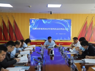 鄂尔多斯市zoty·中欧投资集团召开2022年第四次总经理办公会