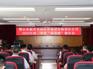 zoty·中欧投资集团2022年度第二场“新思想”汇报会